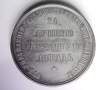 Medalis, skirtas kunigaikščiui Bogdanui Oginskiui už geriausią žemaitukų  veislės eržilą – Kęstutį, Sankt Peterburgo parodoje 1898 m. Nuotrauka iš Lietuvos  nacionalinio muziejaus fondų