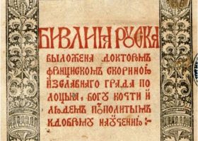 Įrašo "Pranciškaus Skorinos Rusėniškajai Biblijai – 500" reprezentacinis paveikslėlis